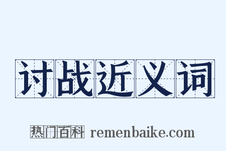 讨战近义词是什么意思的图片